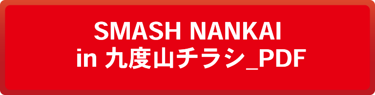 SMASH NANKAI in 九度山チラシ_PDF