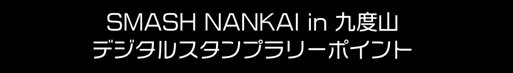 SMASH NANKAI in 九度山 デジタルスタンプラリーポイント