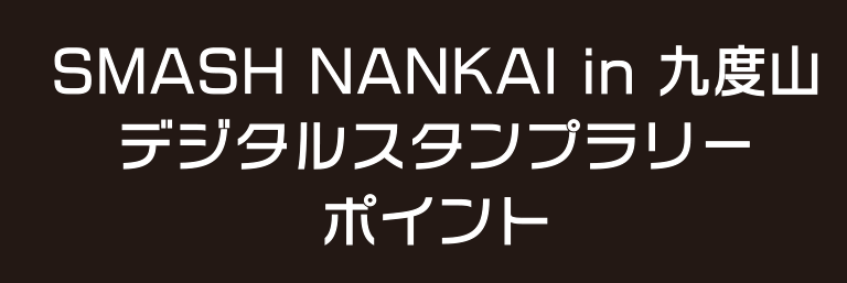 SMASH NANKAI in 九度山 デジタルスタンプラリーポイント